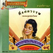 กึ่งศตวรรษเพลงลูกทุ่งไทย ชุดที่1 (สวรรค์ชาวนา) VCD1091-web1